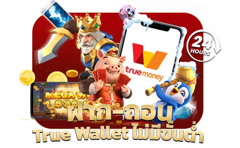 SAWAN365 ฝาก-ถอน-True-Wallet-ไม่มีขั้นต่ำ
