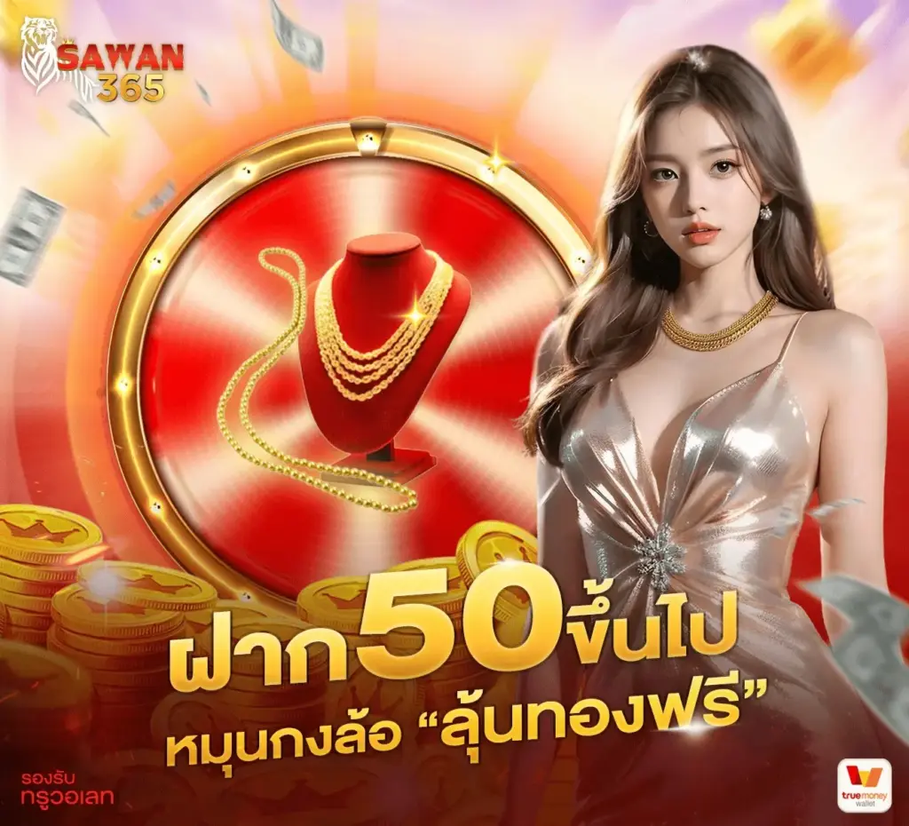 SAWAN365 ฝาก50ขึ้นไป หมุนกงล้อ ลุ้นทองฟรี