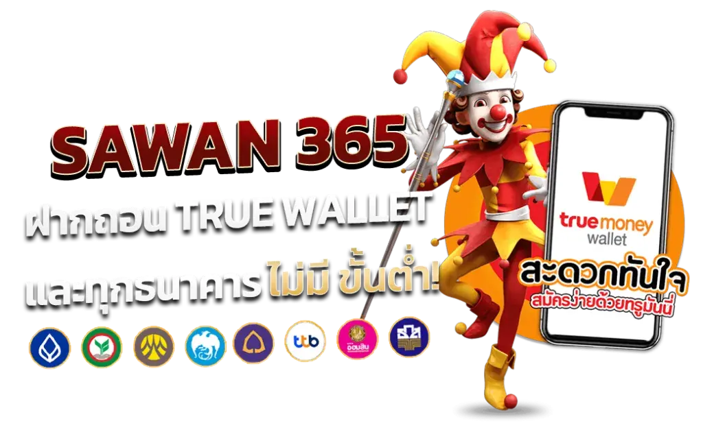 SAWAN365 ฝากถอน True-Wallet และทุกธนาคารไม่มีขั่นต่ำ