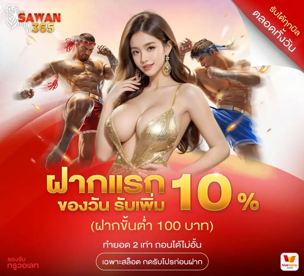 SAWAN365 ฝากแรกของวัน รับเพิ่ม 10%