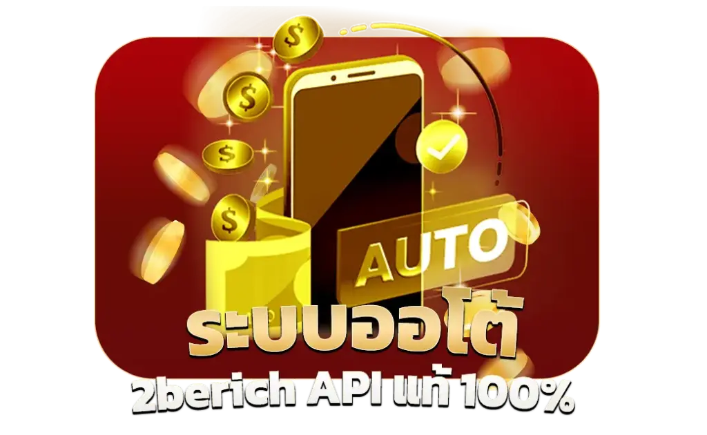 SAWAN365 ระบบออโต้ 2berich API แท้100