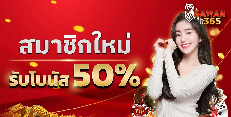 SAWAN365 สล็อตเว็บตรง ระบบออโต้ ไม่ผ่านเอเย่นต์ ฝากถอนไม่มีขั้นต่ำ