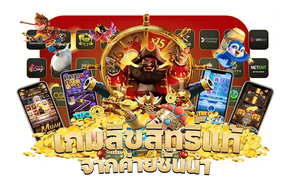 SAWAN365 เกมลิขสิทธิ์แท้จากค่ายชั้นนำ