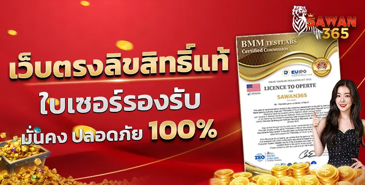 SAWAN365 เว็บตรงลิขสิทธิ์แท้ ใบเซอร์รองรับ