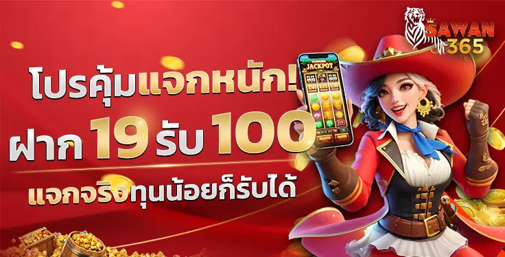 SAWAN365-โปรคุ้มแจกหนัก ฝาก19รับ100