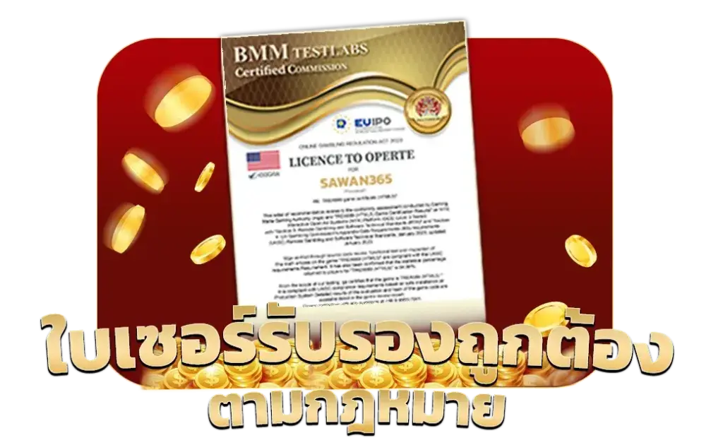SAWAN365 ใบเซอร์รับรองถูกต้อง ตามกฎหมาย