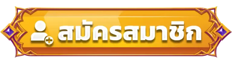 สมัครสมาชิก SAWAN365 สมัครวันนี้พร้อมเริ่มเล่นได้ทันที