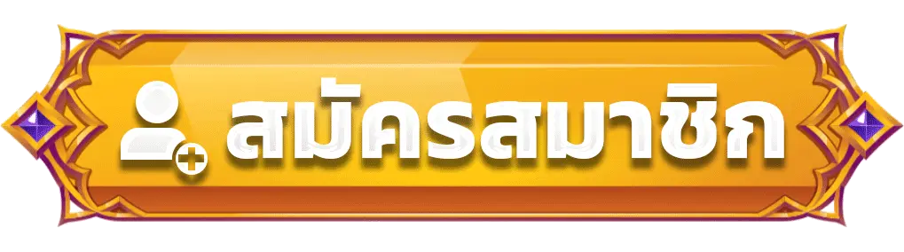 สมัครสมาชิก SAWAN365 สมัครวันนี้พร้อมเริ่มเล่นได้ทันที